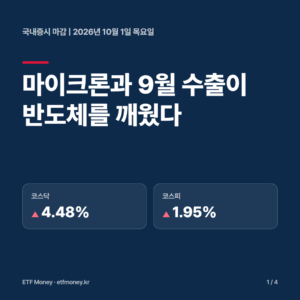 국내증시 마감 10월 1일 표지. 마이크론과 9월 수출이 반도체를 깨웠다. 코스닥 +4.48%, 코스피 +1.95%
