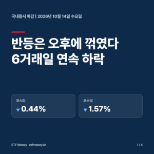 국내증시 마감 10월 14일 표지. 반등은 오후에 꺾였고 6거래일 연속 하락했다. 코스피 -0.44%, 코스닥 -1.57%